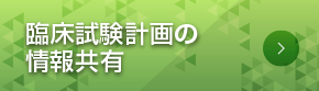 臨床試験計画の情報共有