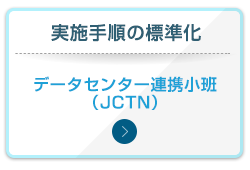 実施手順の標準化 データセンター連携小班（JCTN）