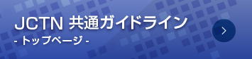 共通ガイドライン