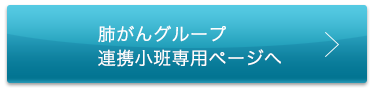 肺がんグループ連携小班専用ページへ