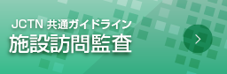 施設訪問監査