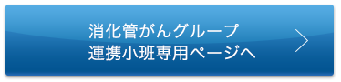 消化管がんグループ連携小班専用ページへ