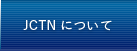 JCTNについて