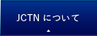 JCTNについて