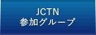 JCTN参加グループ