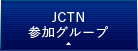 JCTN参加グループ