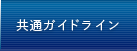 共通ガイドライン