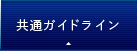 共通ガイドライン