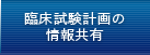 臨床試験計画の情報共有