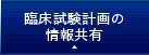 臨床試験計画の情報共有