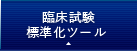 臨床試験標準化ツール