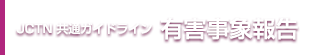 JCTN共通ガイドライン　有害事象報告