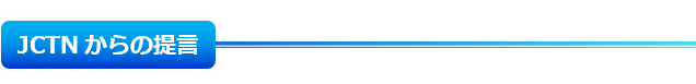 JCTNからの提言